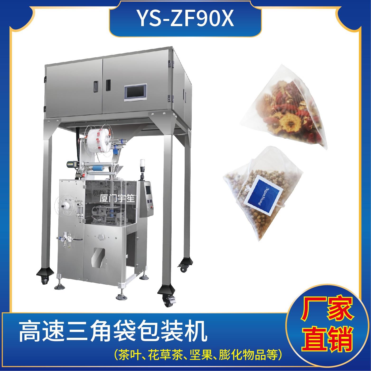 YS-ZF90X高速尼龍三角袋包裝機